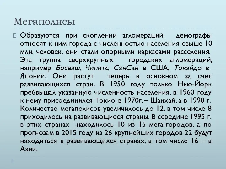 Мегаполисы Образуются при скоплении агломераций, демографы относят к ним города с численностью населения