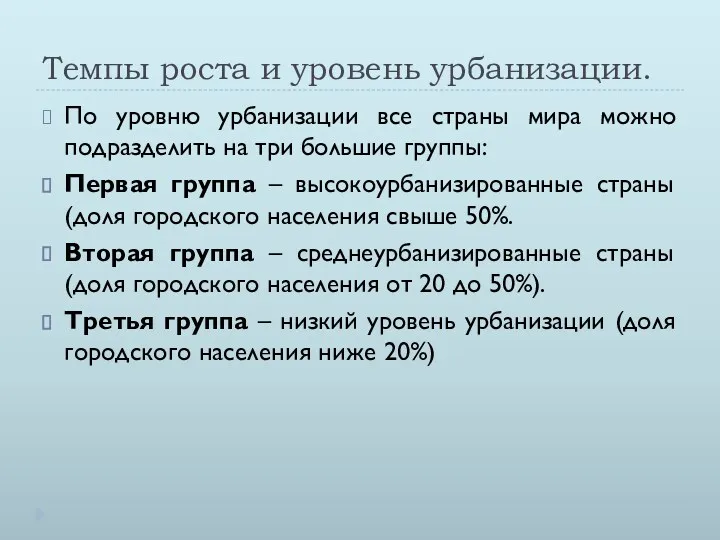 Темпы роста и уровень урбанизации. По уровню урбанизации все страны мира можно подразделить