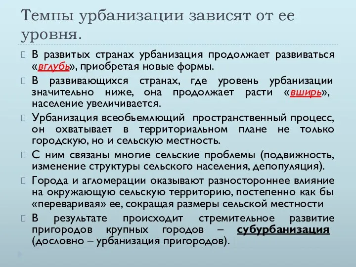 Темпы урбанизации зависят от ее уровня. В развитых странах урбанизация продолжает развиваться «вглубь»,