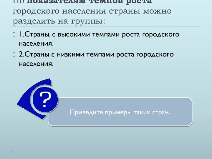 По показателям темпов роста городского населения страны можно разделить на группы: 1.Страны, с