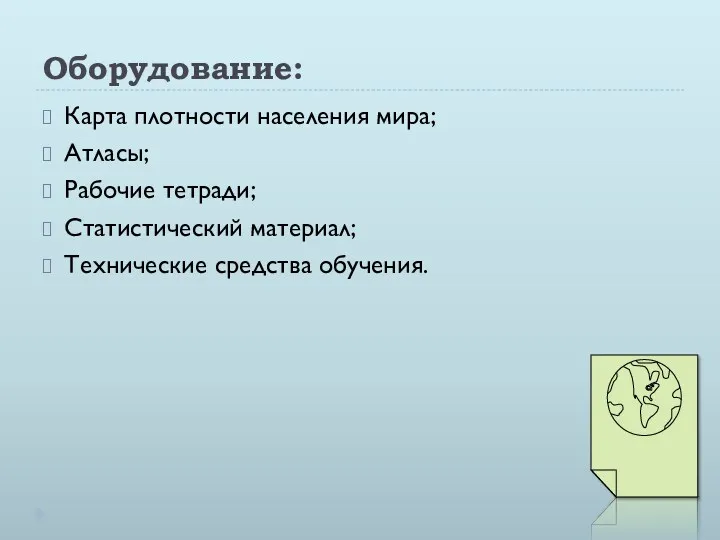 Оборудование: Карта плотности населения мира; Атласы; Рабочие тетради; Статистический материал; Технические средства обучения.