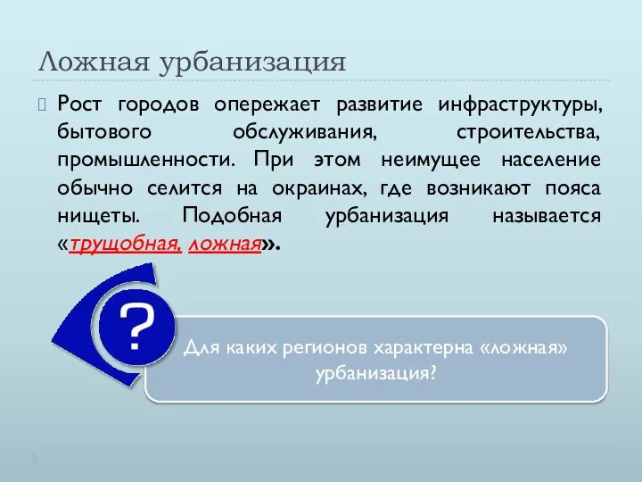 Ложная урбанизация Рост городов опережает развитие инфраструктуры, бытового обслуживания, строительства,