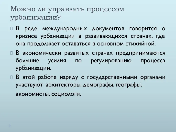 Можно ли управлять процессом урбанизации? В ряде международных документов говорится