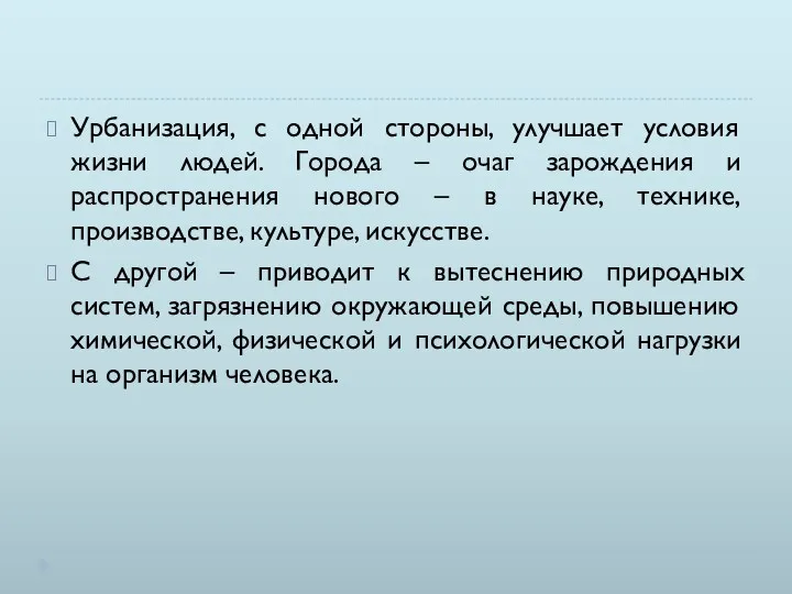 Урбанизация, с одной стороны, улучшает условия жизни людей. Города –