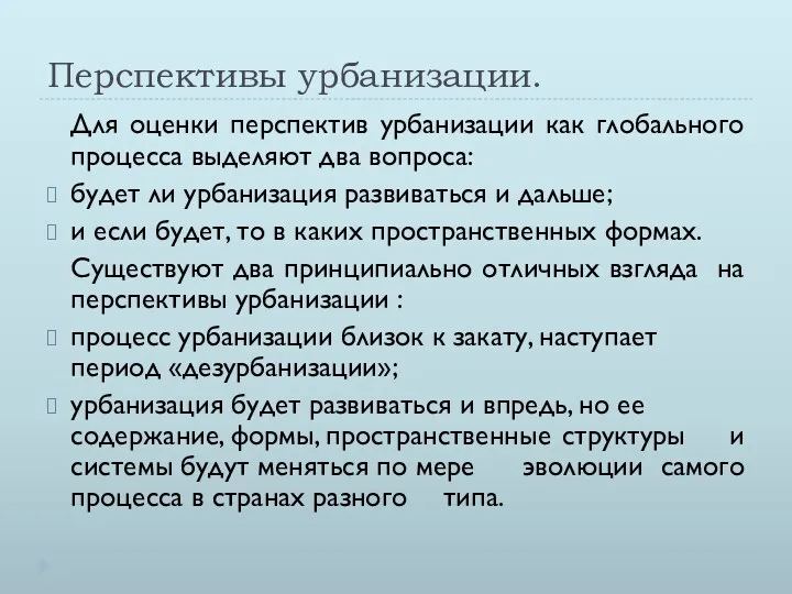 Перспективы урбанизации. Для оценки перспектив урбанизации как глобального процесса выделяют