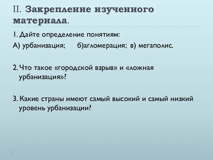 II. Закрепление изученного материала. 1. Дайте определение понятиям: А) урбанизация;