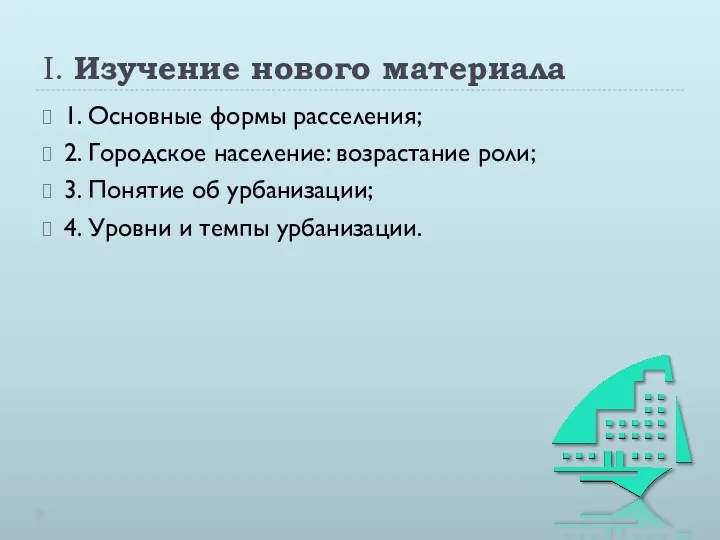 I. Изучение нового материала 1. Основные формы расселения; 2. Городское население: возрастание роли;