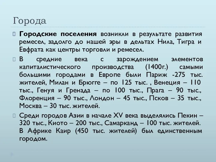 Города Городские поселения возникли в результате развития ремесел, задолго до