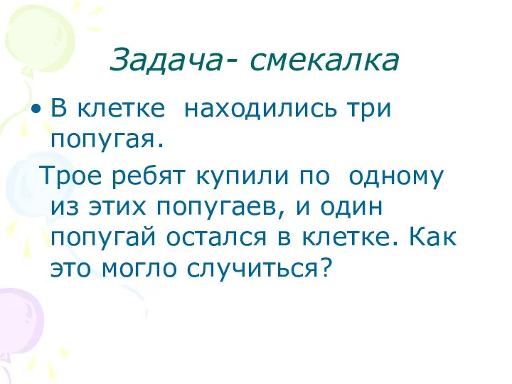 Задача- смекалка В клетке находились три попугая. Трое ребят купили