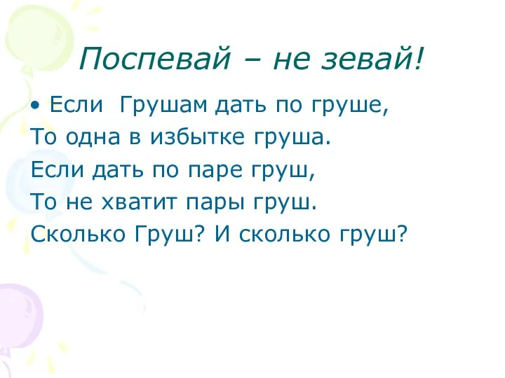 Поспевай – не зевай! Если Грушам дать по груше, То