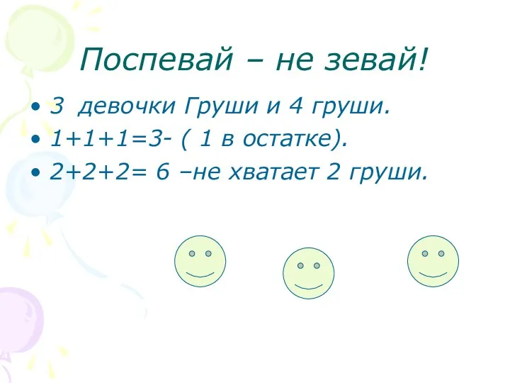 Поспевай – не зевай! 3 девочки Груши и 4 груши.