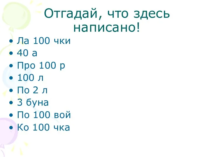 Отгадай, что здесь написано! Ла 100 чки 40 а Про