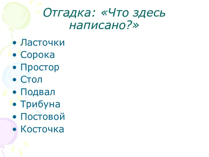 Отгадка: «Что здесь написано?» Ласточки Сорока Простор Стол Подвал Трибуна Постовой Косточка