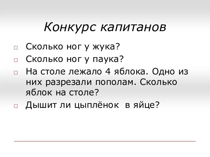 Конкурс капитанов Сколько ног у жука? Сколько ног у паука?