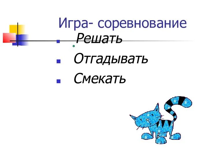 Игра- соревнование Решать Отгадывать Смекать