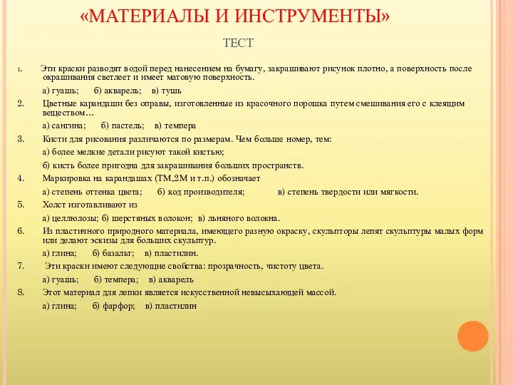 «МАТЕРИАЛЫ И ИНСТРУМЕНТЫ» ТЕСТ 1. Эти краски разводят водой перед нанесением на бумагу,