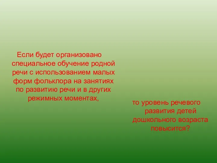 Если будет организовано специальное обучение родной речи с использованием малых