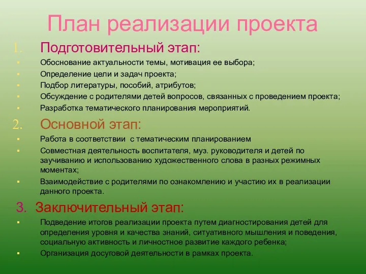 План реализации проекта Подготовительный этап: Обоснование актуальности темы, мотивация ее