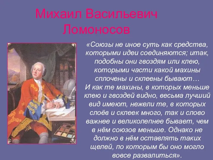 Михаил Васильевич Ломоносов «Союзы не иное суть как средства, которыми