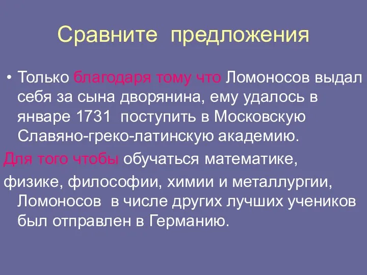 Сравните предложения Только благодаря тому что Ломоносов выдал себя за