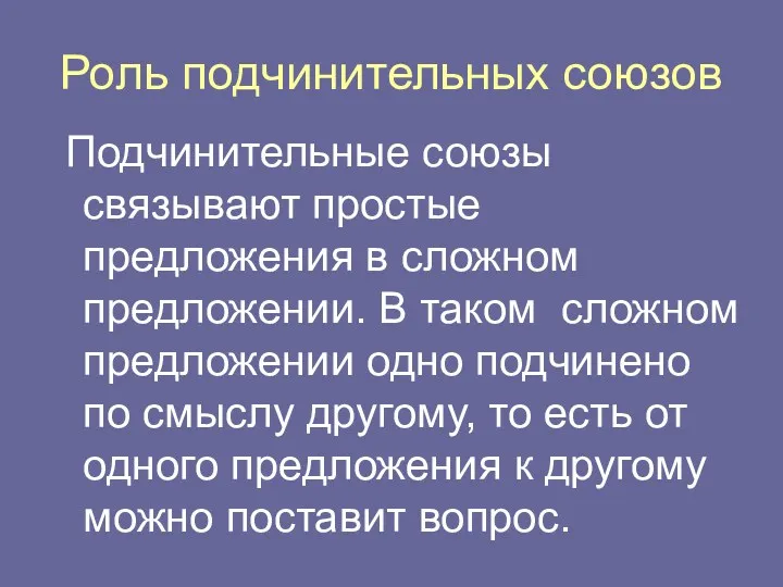 Роль подчинительных союзов Подчинительные союзы связывают простые предложения в сложном