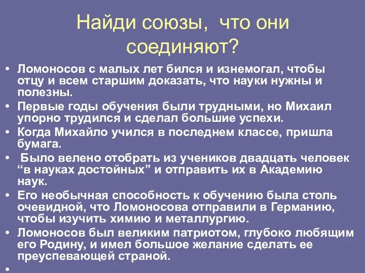 Найди союзы, что они соединяют? Ломоносов с малых лет бился