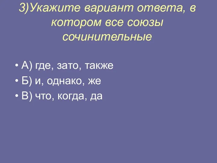 3)Укажите вариант ответа, в котором все союзы сочинительные А) где,