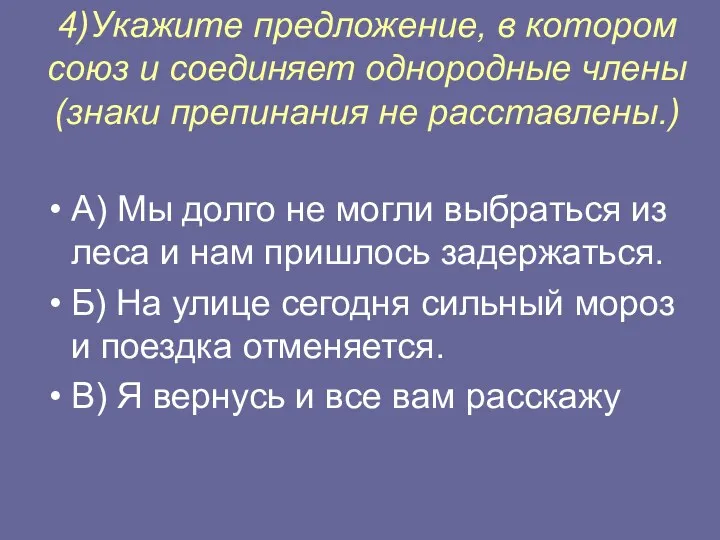 4)Укажите предложение, в котором союз и соединяет однородные члены (знаки