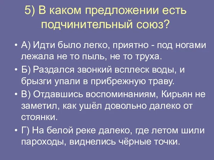 5) В каком предложении есть подчинительный союз? А) Идти было