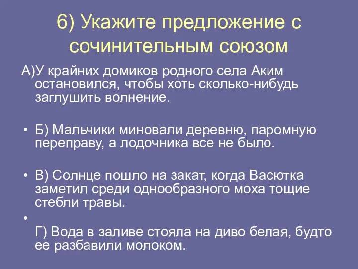 6) Укажите предложение с сочинительным союзом А)У крайних домиков родного