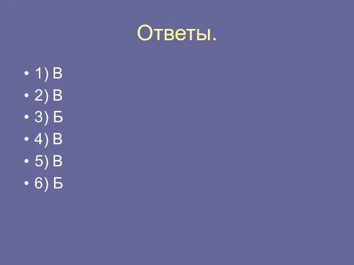 Ответы. 1) В 2) В 3) Б 4) В 5) В 6) Б