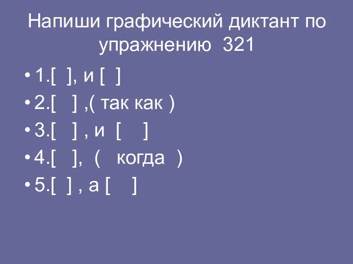 Напиши графический диктант по упражнению 321 1.[ ], и [