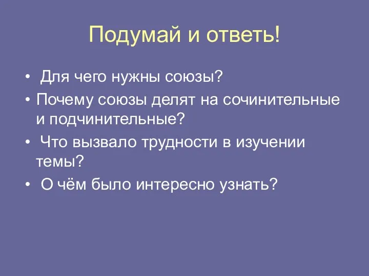 Подумай и ответь! Для чего нужны союзы? Почему союзы делят