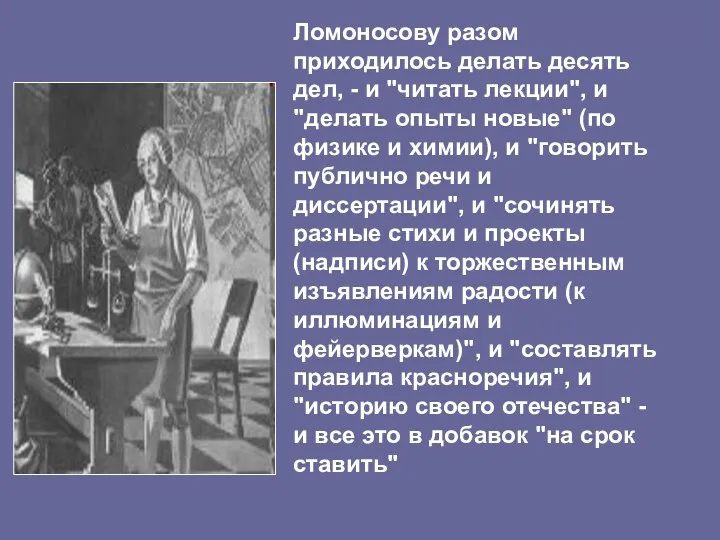 Ломоносову разом приходилось делать десять дел, - и "читать лекции",