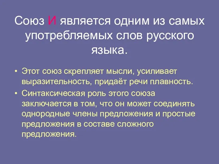 Союз И является одним из самых употребляемых слов русского языка.