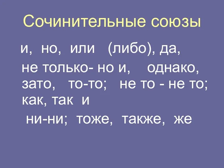 Сочинительные союзы и, но, или (либо), да, не только- но