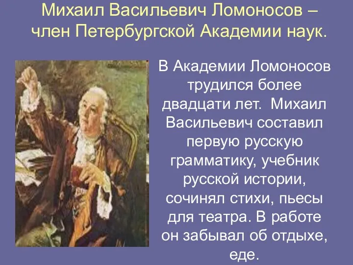 Михаил Васильевич Ломоносов – член Петербургской Академии наук. В Академии