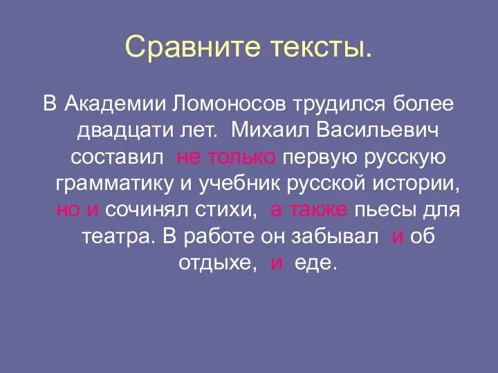 Сравните тексты. В Академии Ломоносов трудился более двадцати лет. Михаил