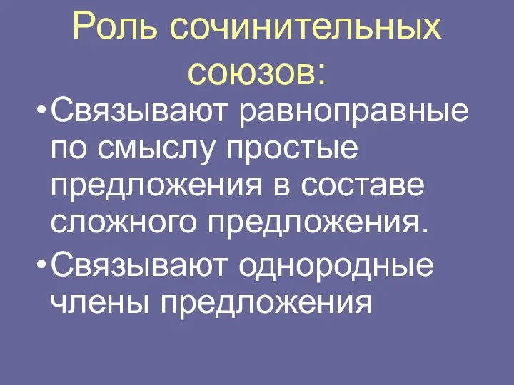 Роль сочинительных союзов: Связывают равноправные по смыслу простые предложения в