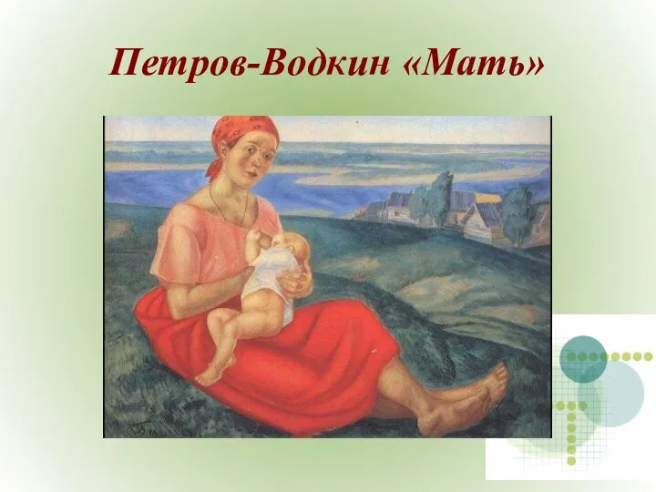 Петров-Водкин «Мать»