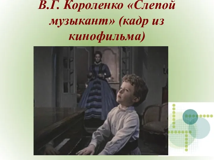 В.Г. Короленко «Слепой музыкант» (кадр из кинофильма)