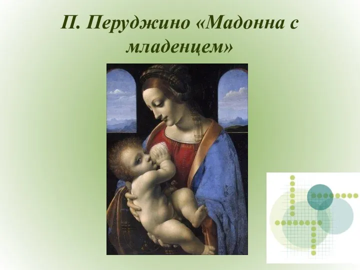 П. Перуджино «Мадонна с младенцем»