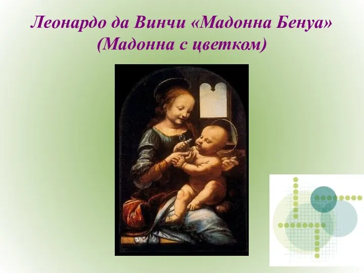 Леонардо да Винчи «Мадонна Бенуа» (Мадонна с цветком)