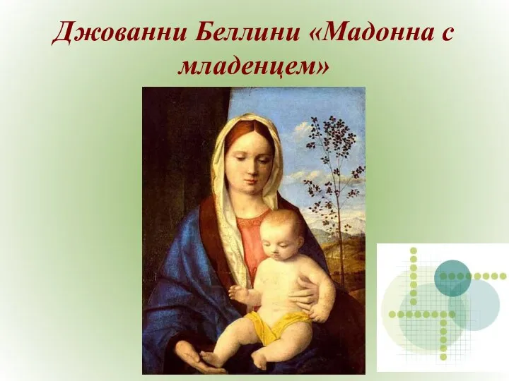 Джованни Беллини «Мадонна с младенцем»