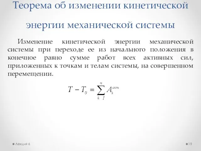 Теорема об изменении кинетической энергии механической системы Лекция 6 Изменение