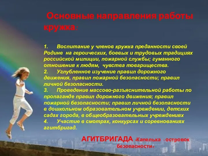 Основные направления работы кружка: 1. Воспитание у членов кружка преданности