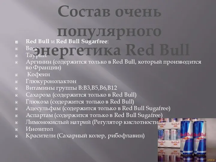 Red Bull и Red Bull Sugarfree: Вода Таурин Аргинин (содержится