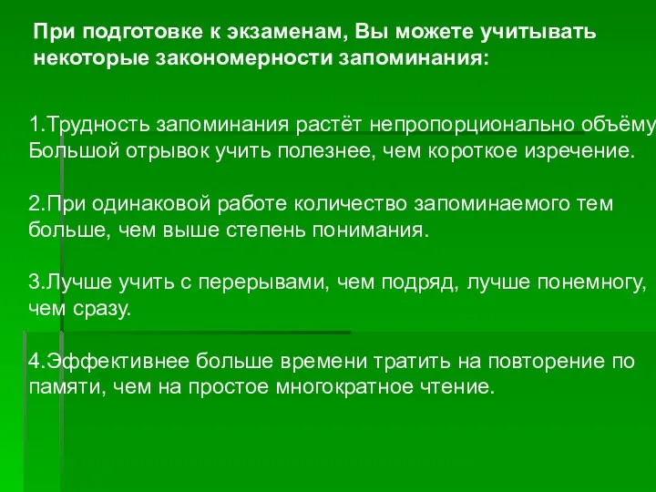 При подготовке к экзаменам, Вы можете учитывать некоторые закономерности запоминания: