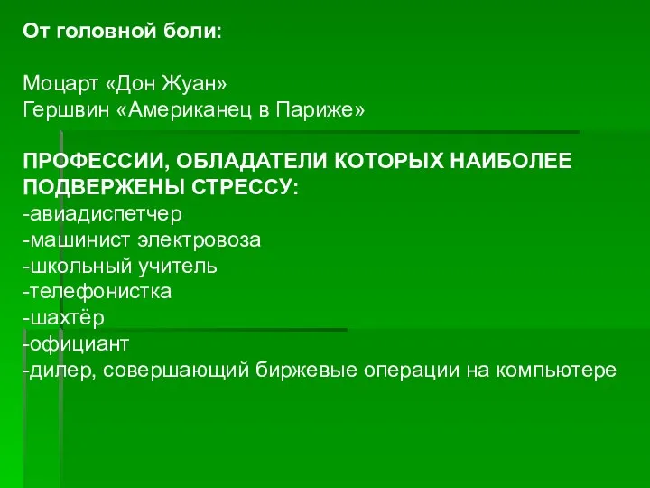 От головной боли: Моцарт «Дон Жуан» Гершвин «Американец в Париже»