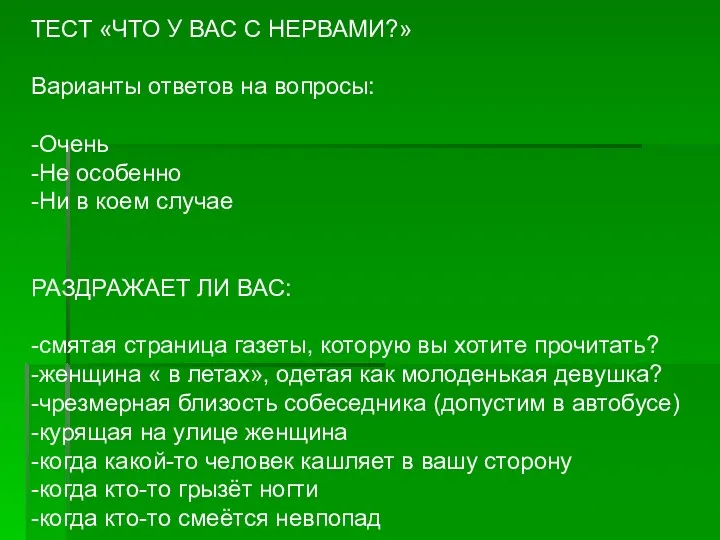 ТЕСТ «ЧТО У ВАС С НЕРВАМИ?» Варианты ответов на вопросы: